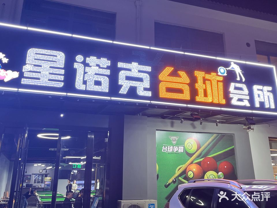星诺克台球会所