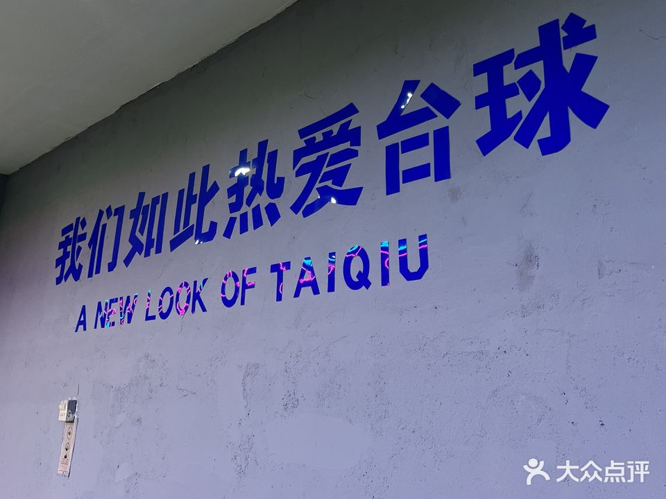 众鑫乔氏台球会馆(振华购物中心嵩山路店)