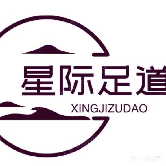 星际足道