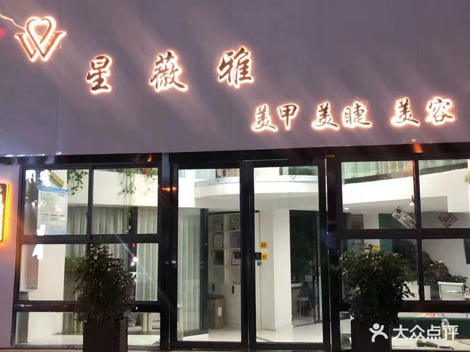 星薇雅美甲美睫美容