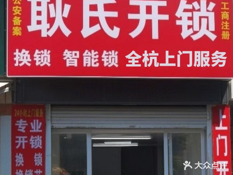 耿氏开锁