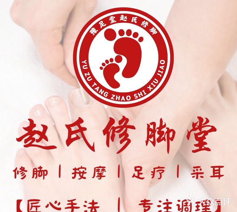赵氏修脚采耳(中心嘉苑店)