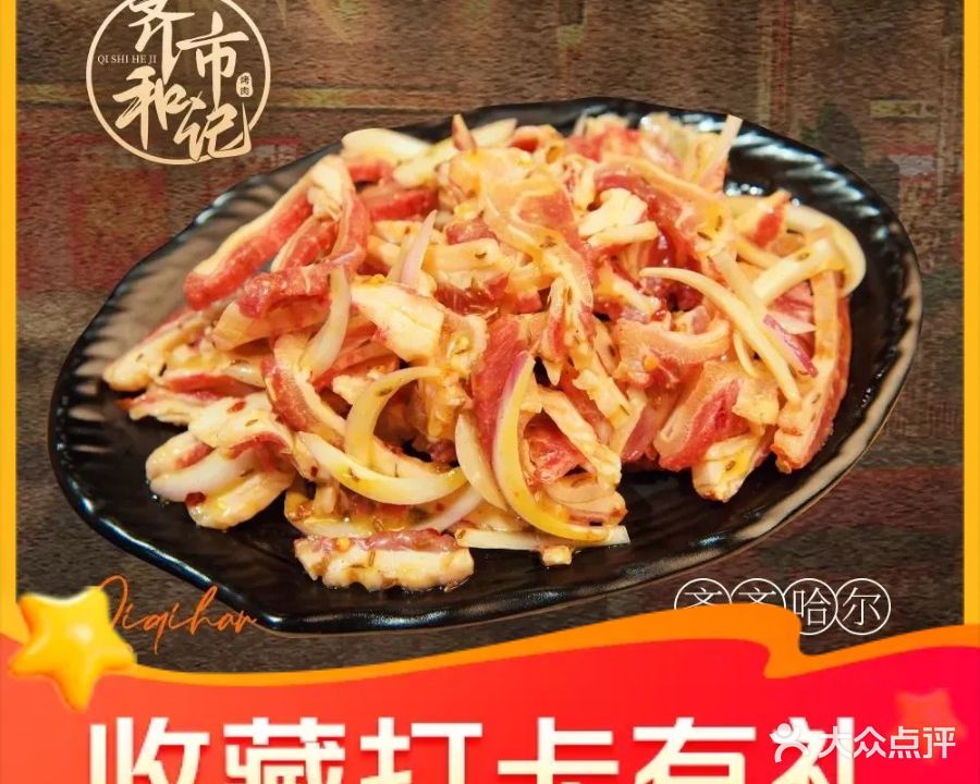 齐市和记家庭烤肉