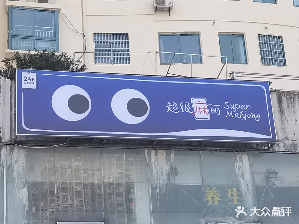 超级麻丽