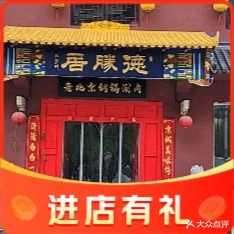 德胜居老北京铜锅涮肉(西苑店)