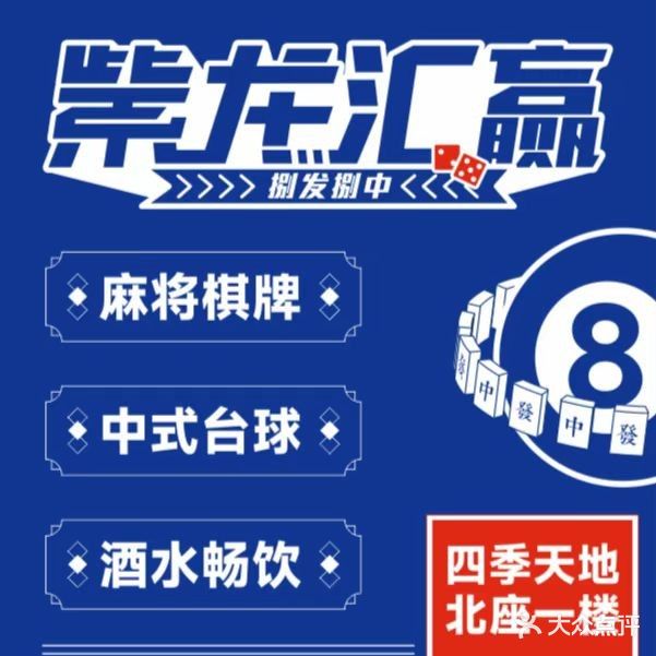 紫龙汇赢·棋牌台球酒吧俱乐部(四季天地店)