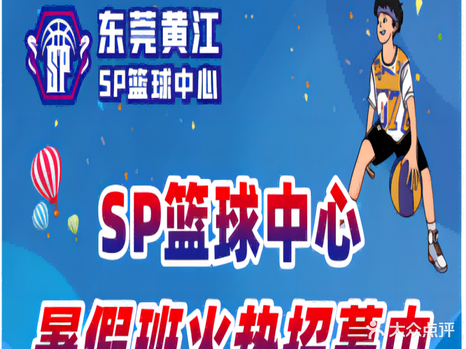 SP篮球中心