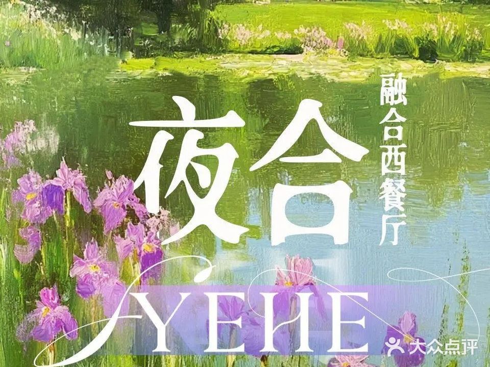 YEHE·夜合融合西餐厅(新粮仓总店)