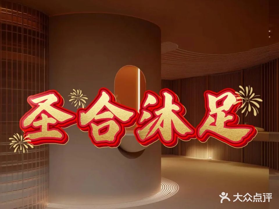 圣合沐足