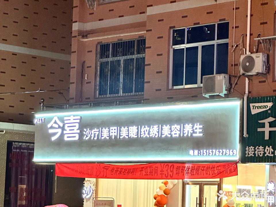 MEET今喜沙疗美容养生(杜桥宝龙店)