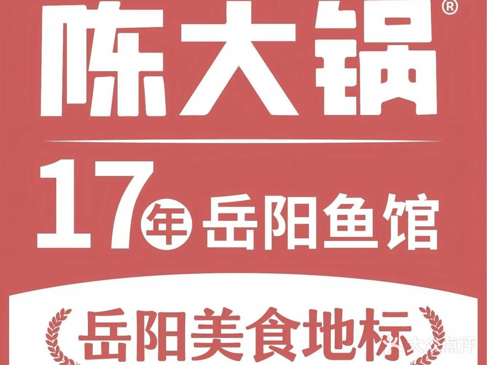 陈大锅·岳阳鱼馆(岳阳楼店)