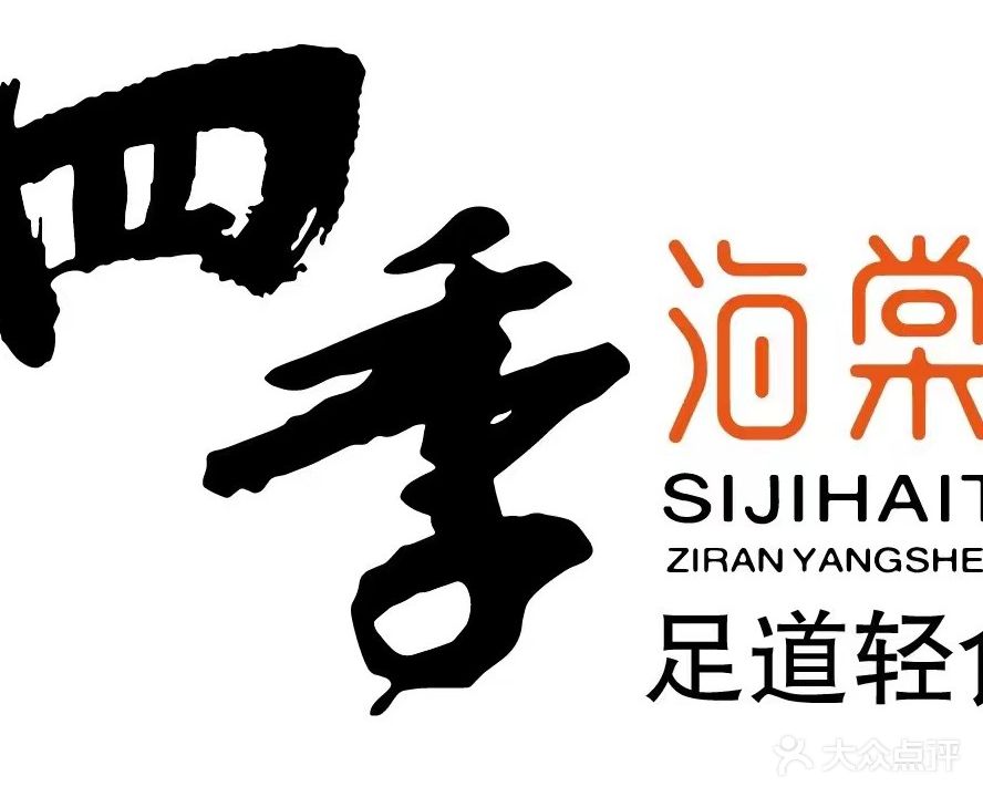 四季海棠足道轻食spa(万达店)