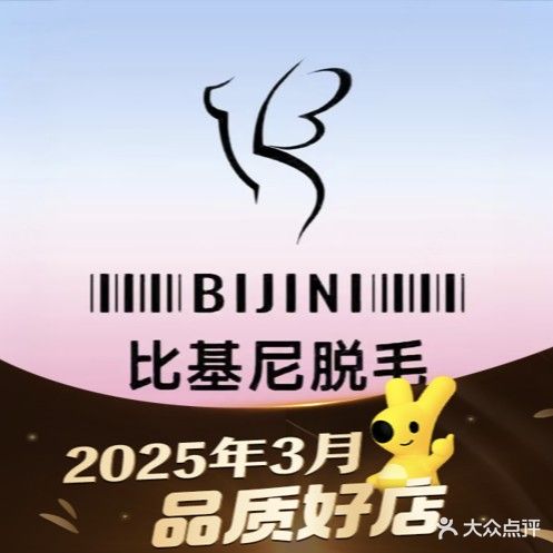 比基尼脱毛连锁(龙岗店)