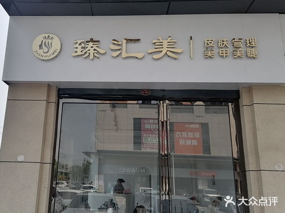 臻汇美美容店