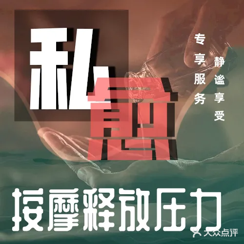 私愈·养生·按摩·SPA馆