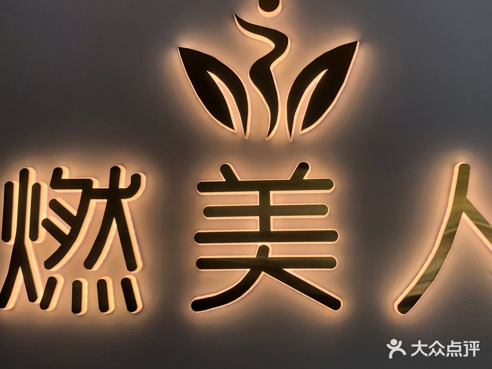 燃美人(国飞尚城C区店)