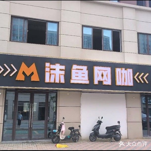 沫鱼网咖(罗河花园店)