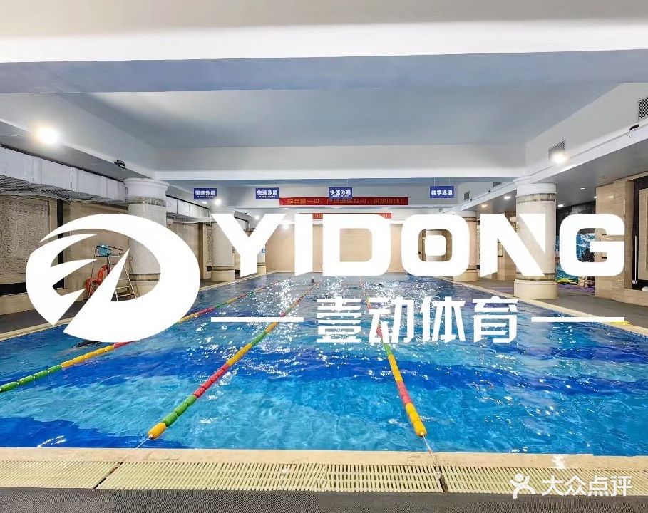 壹动游泳健身会所(恒大绿洲店)
