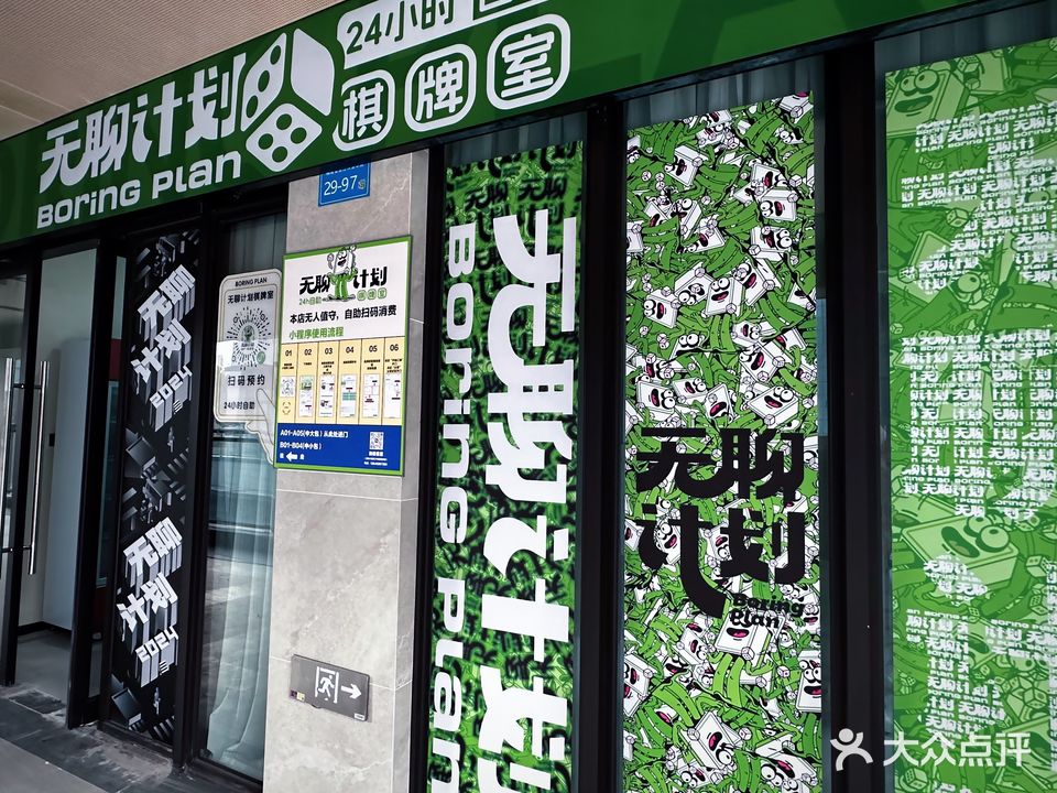 无聊计划共享棋牌室(宝龙广场店)