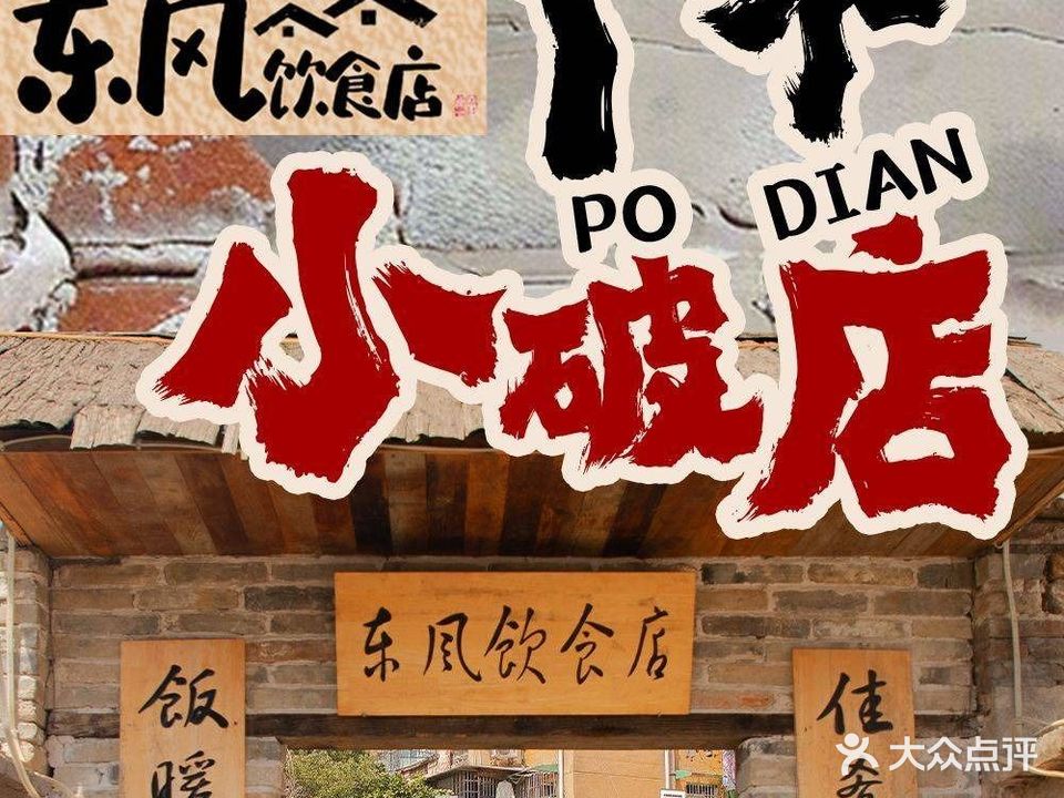东风饮食店