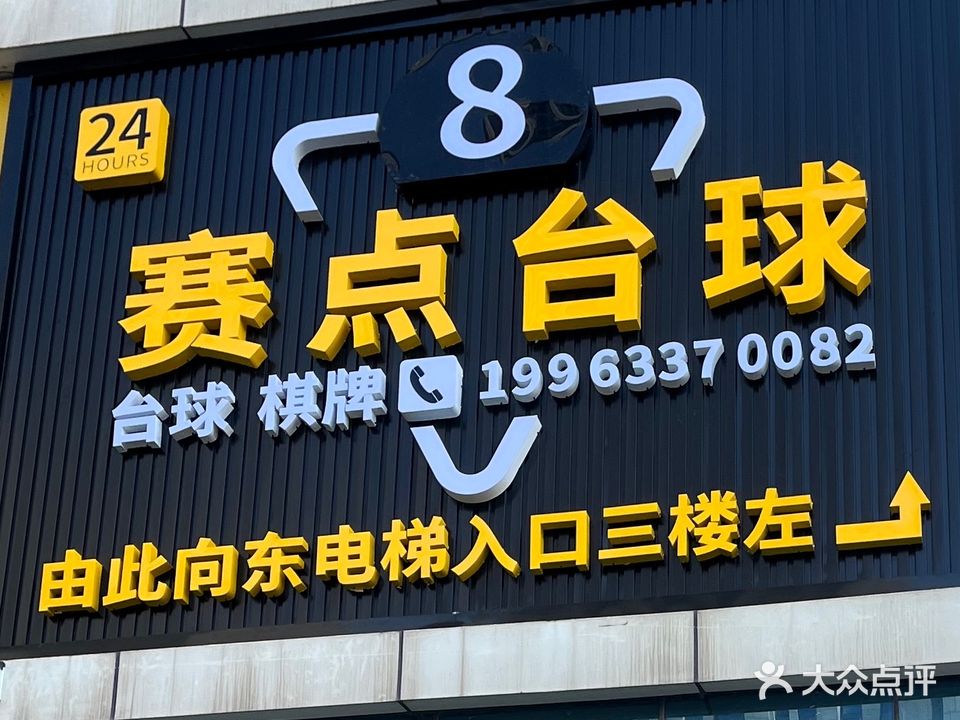 赛点台球俱乐部(新市区店)