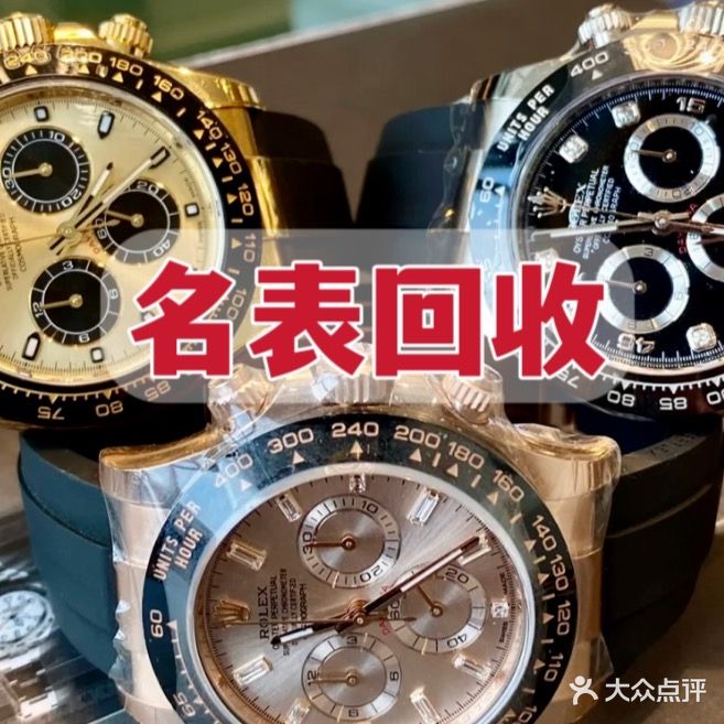 黄金回收奢侈品手表包包钻石典当超奢名品