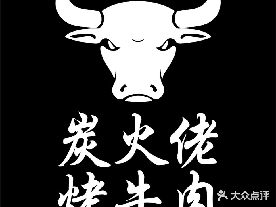 炭火佬特色烤牛肉(荆门店)