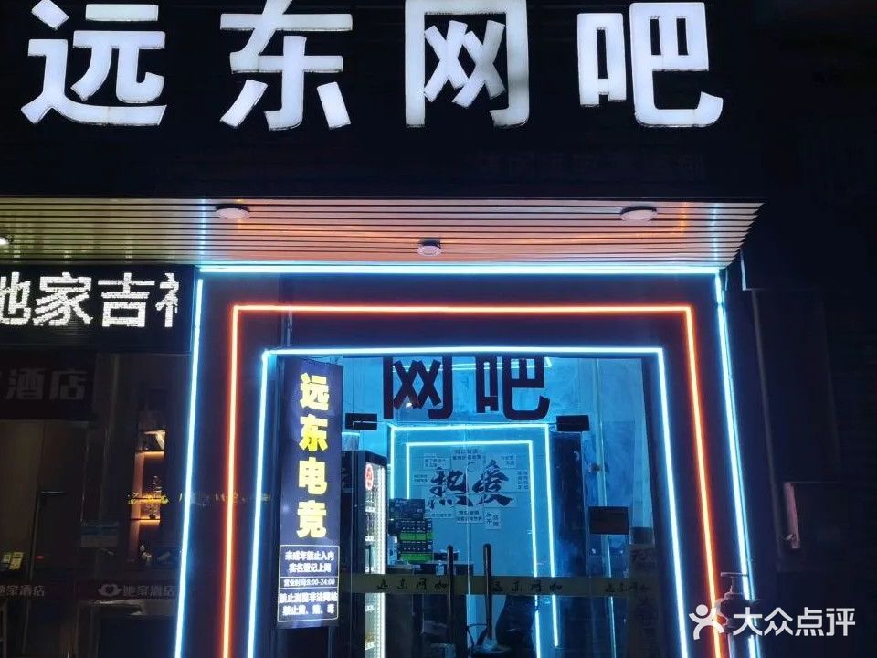 休闲度远东网咖(顺德大良店)