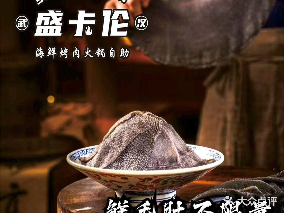 盛卡伦海鲜烤肉火锅自助(光谷店)