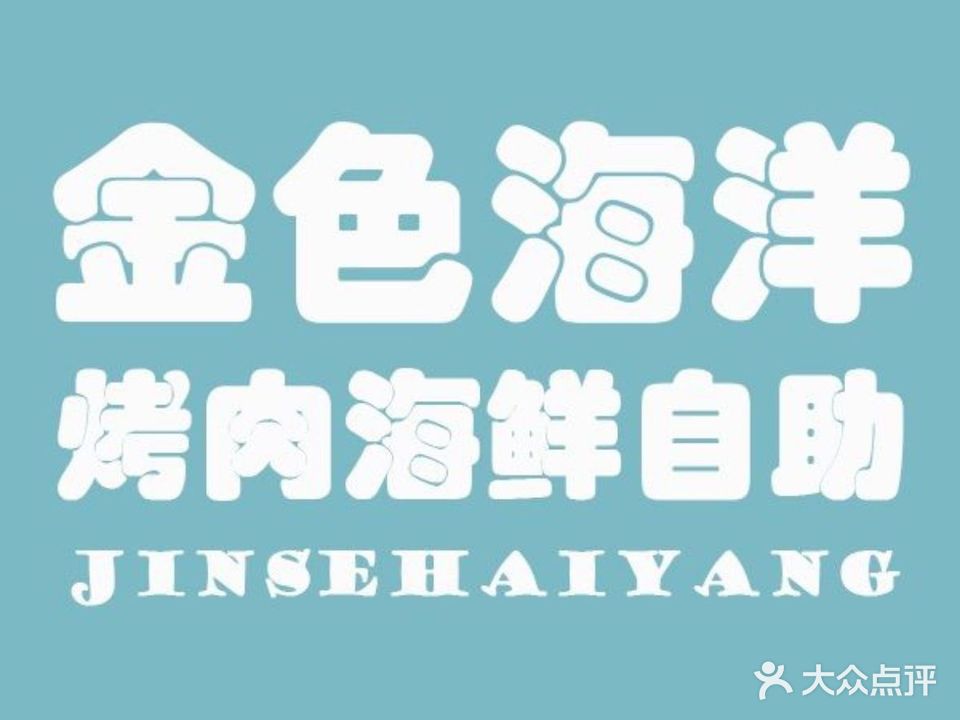 金色海洋
