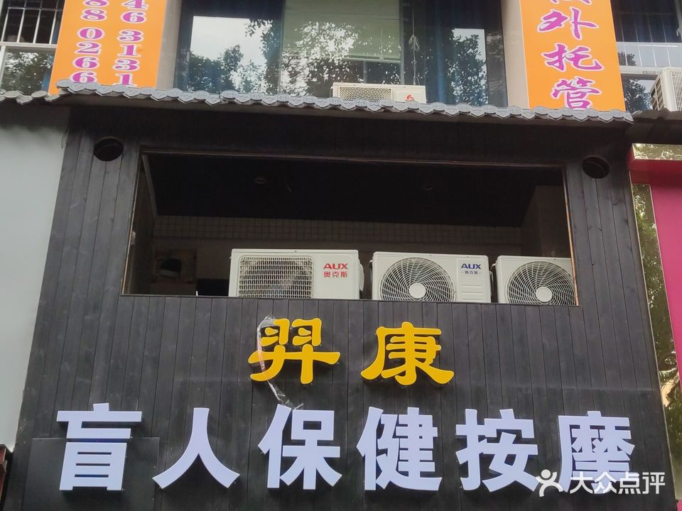 羿康盲人保健按摩