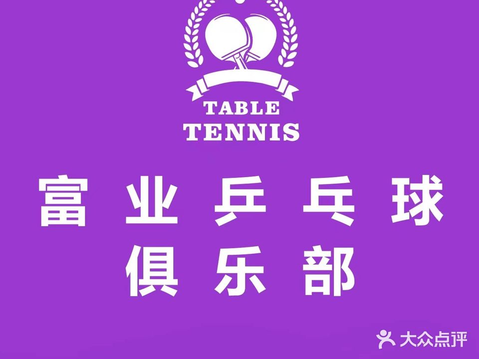 富业乒乓球俱乐部
