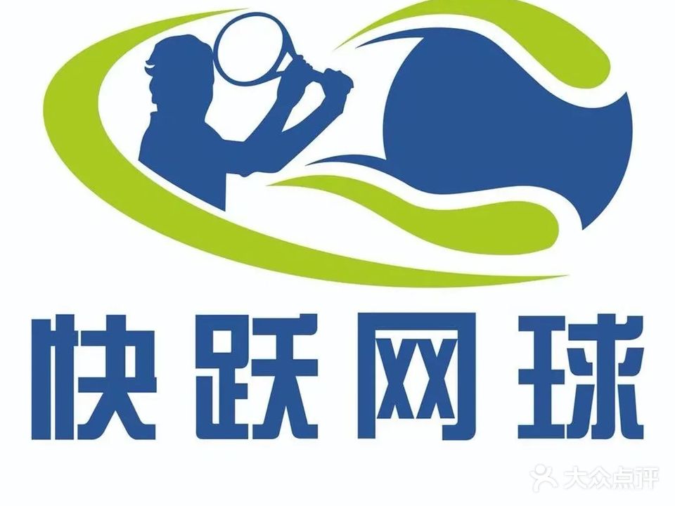 快跃网球