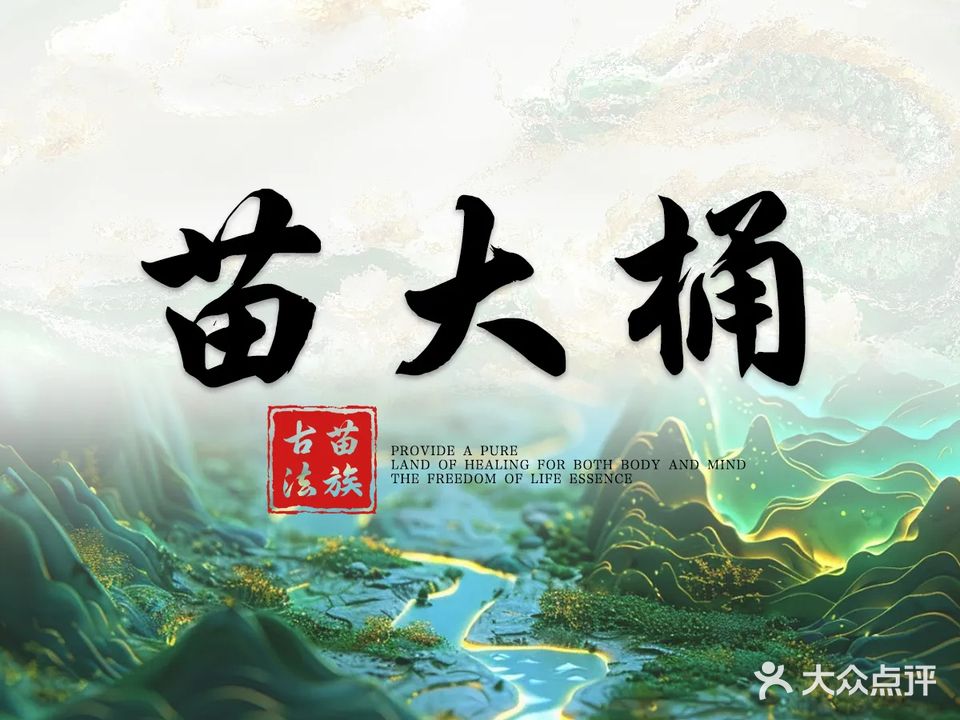 苗大桶熏蒸(少年城形象店)
