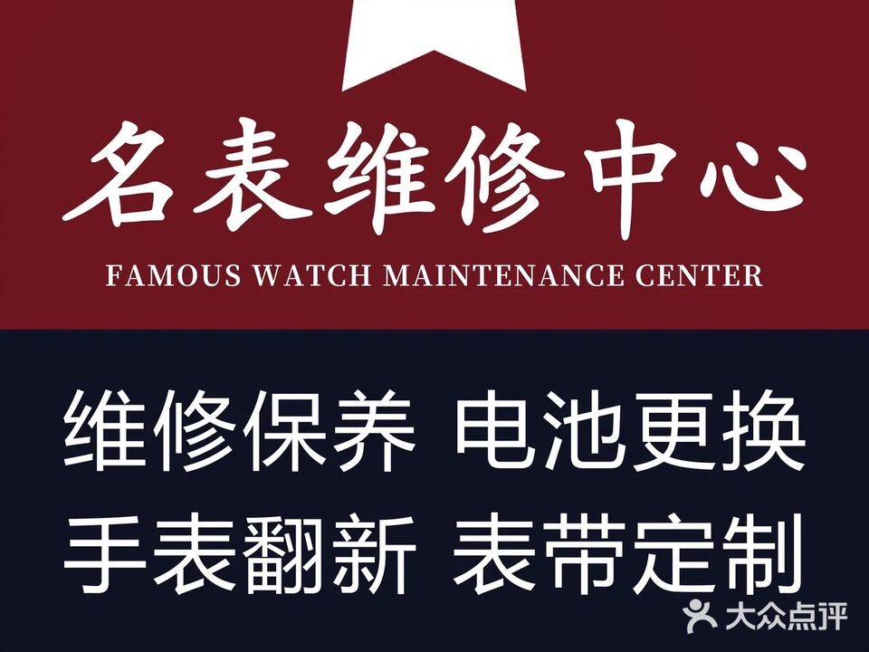 鸿瑞名表售后维修服务中心