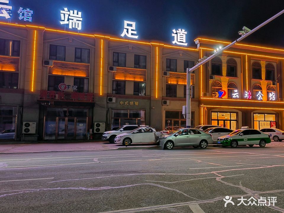云端浴足商务会馆