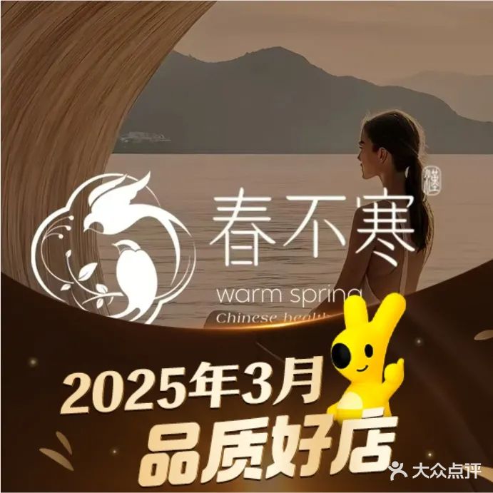春不寒汉方养生SPA(市中心店)