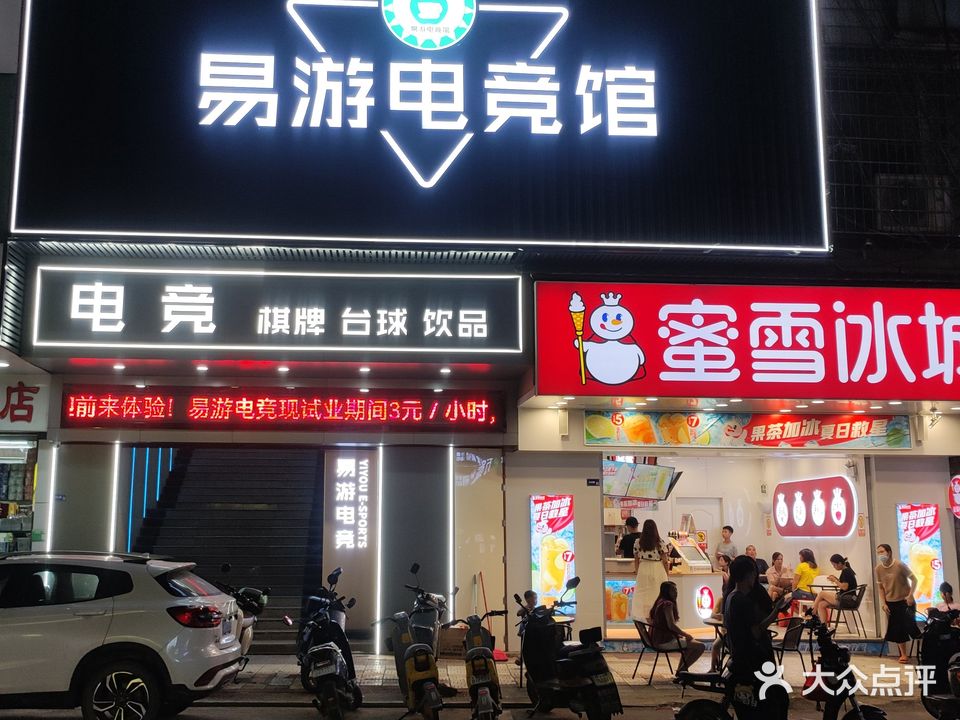 易游休闲网咖