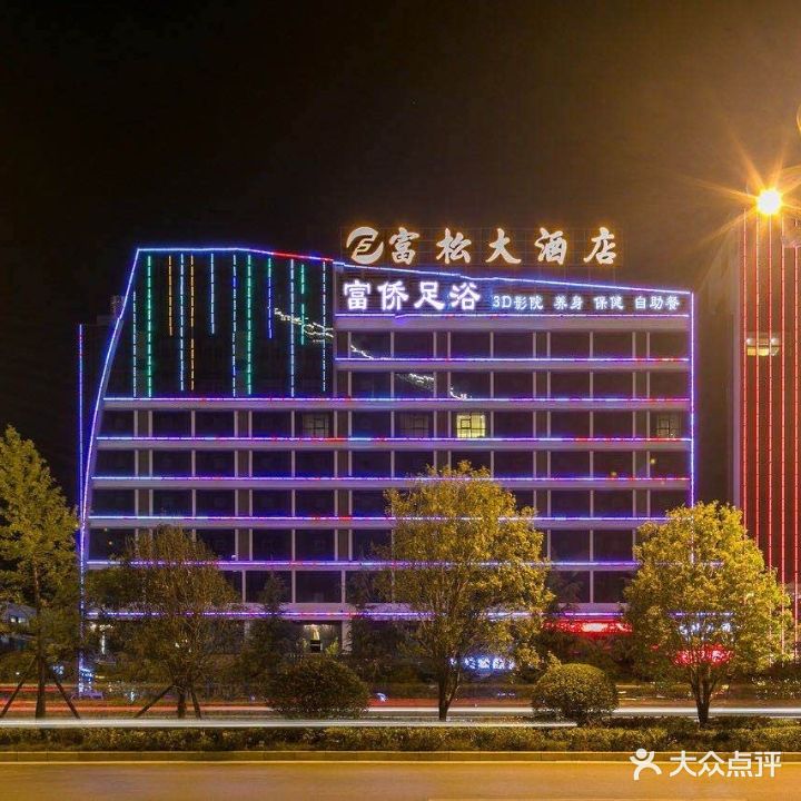 富侨足浴(际桓国际商贸城店)
