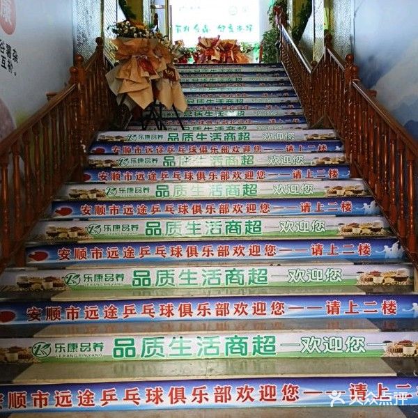 安顺市远途乒乓球俱乐部