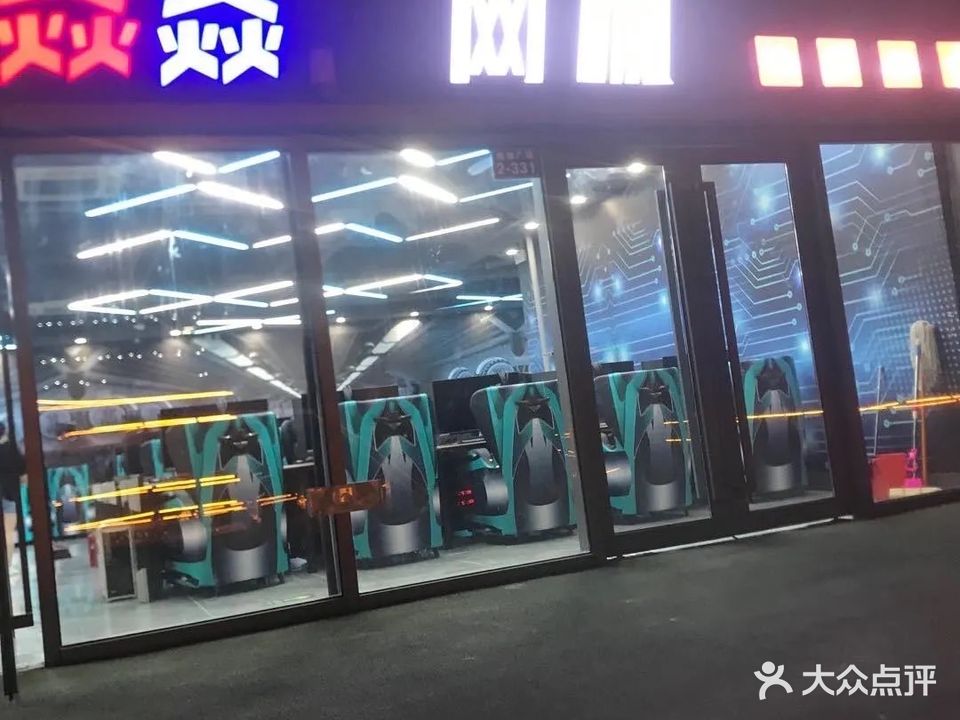 焱焱网咖(青龙悦动广场店)