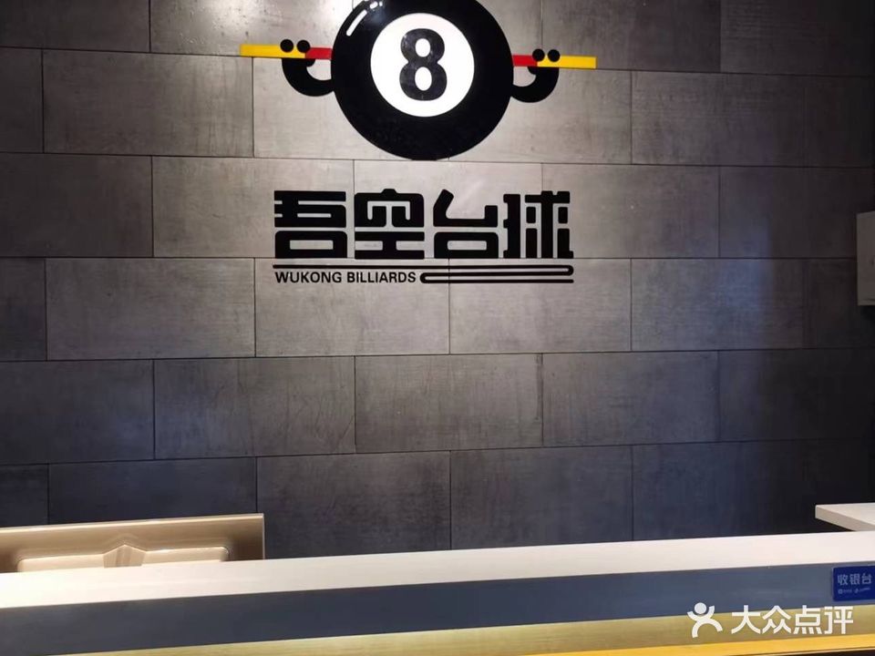 吾空台球(欧洲新城店)
