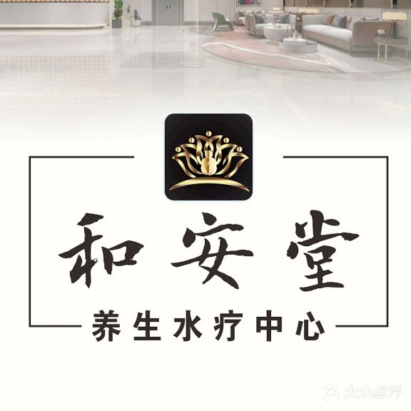 和安堂水疗会所