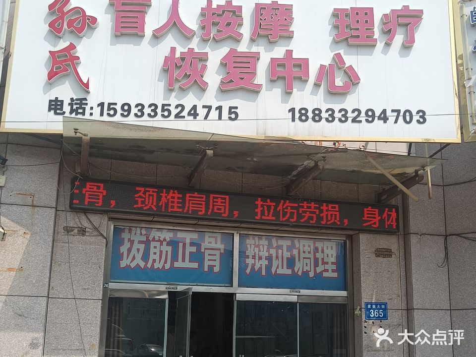 孙氏盲人按摩理疗恢复中心