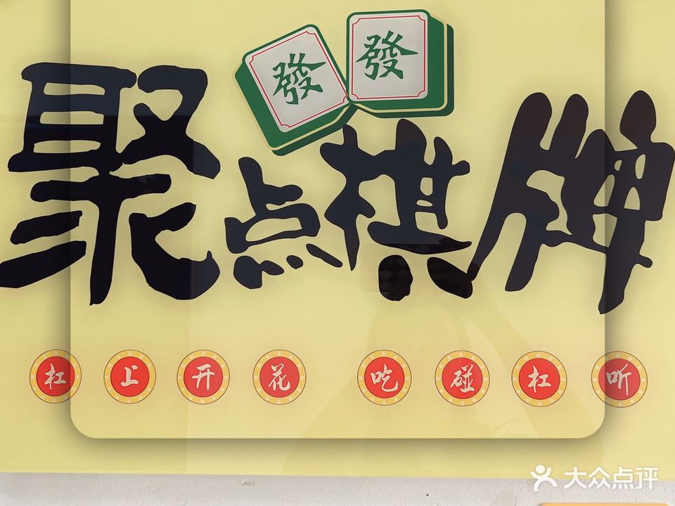 聚点棋牌
