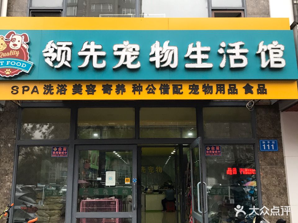 领先宠物生活馆