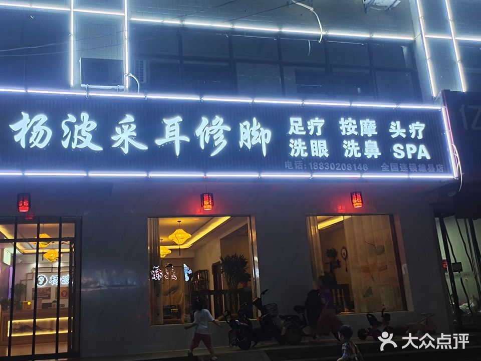 杨波采耳修脚