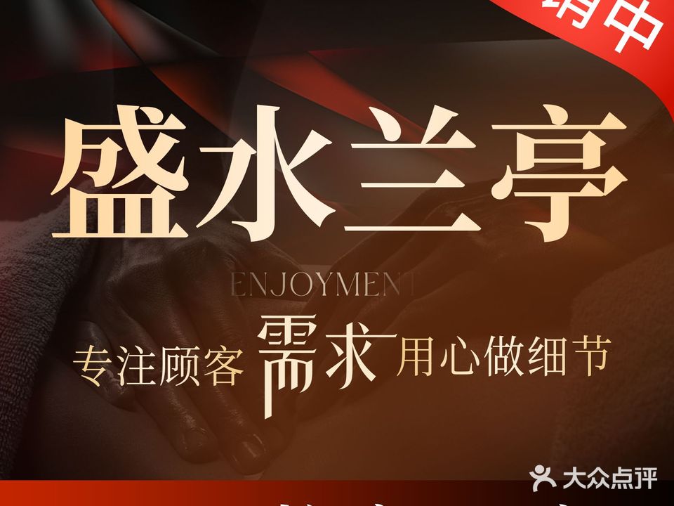 盛水兰亭·足疗洗浴SPA(东至新天地店)