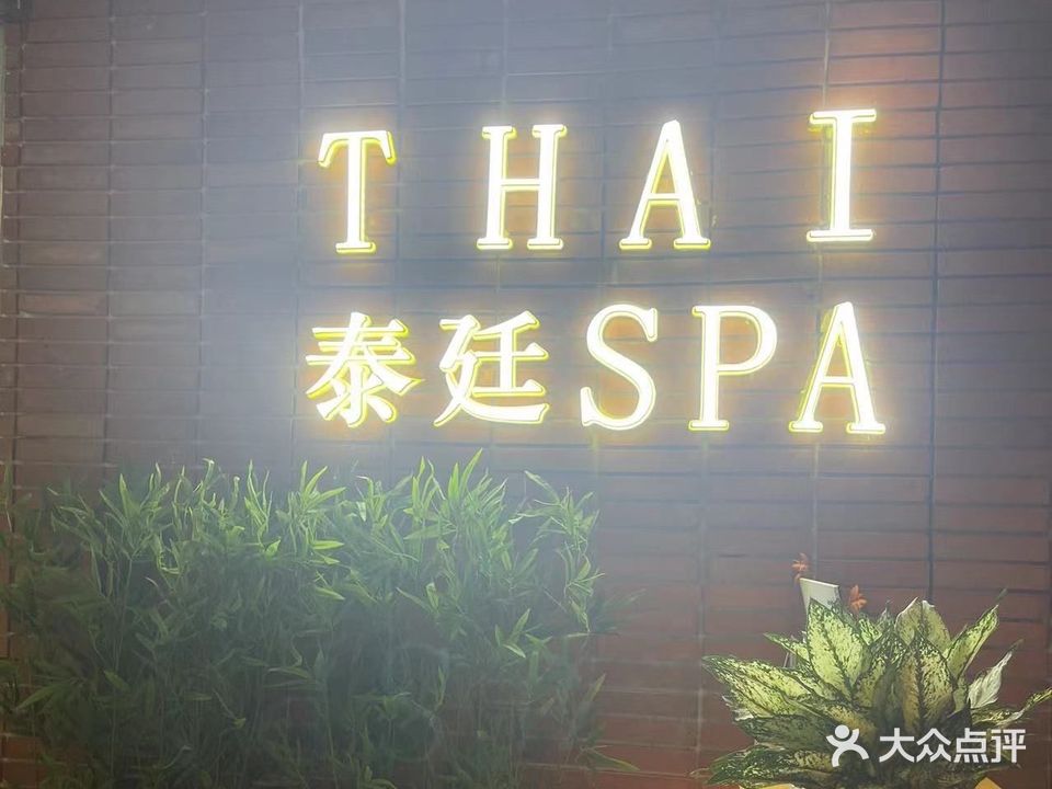 泰廷SPA会馆