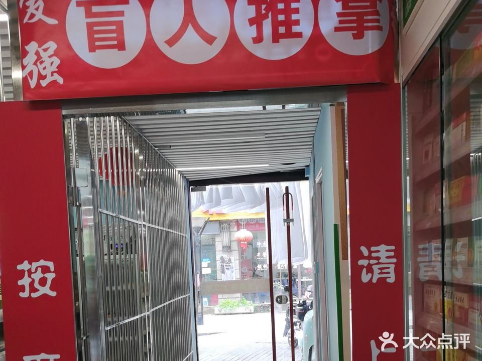 爱强盲医推拿(二分店)